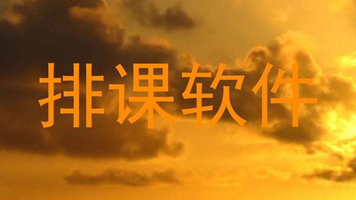 排课软件