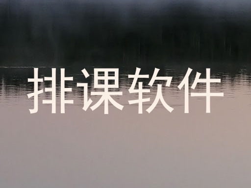 排课软件