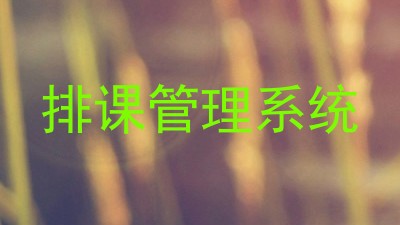 排课管理系统