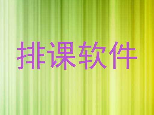 排课软件