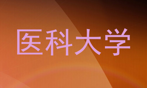 医科大学