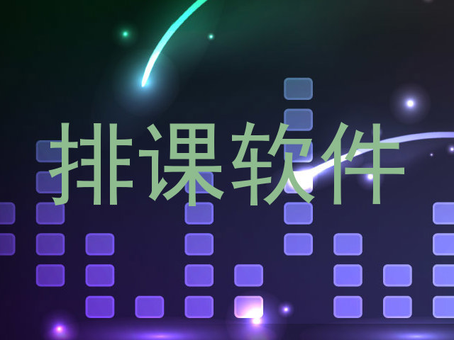 排课软件