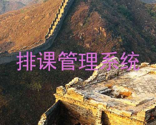 排课管理系统