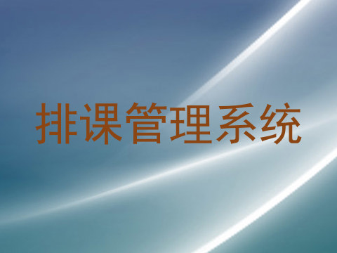 排课管理系统
