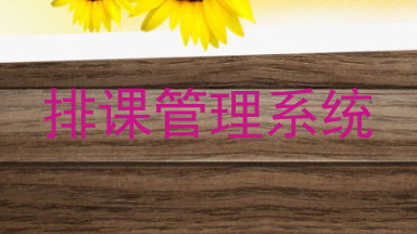 排课管理系统