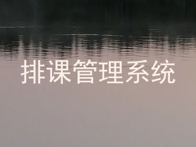 排课管理系统