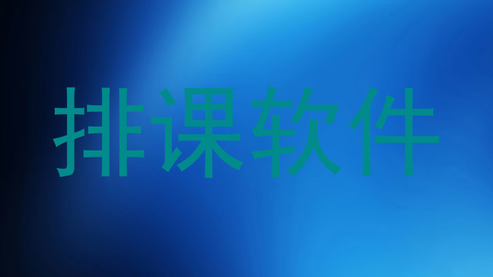 排课软件
