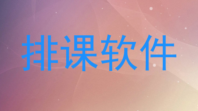 排课软件