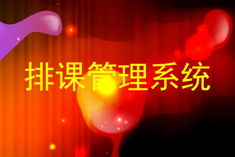 排课管理系统