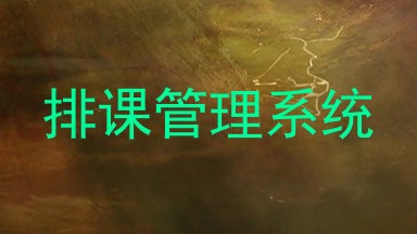 排课管理系统