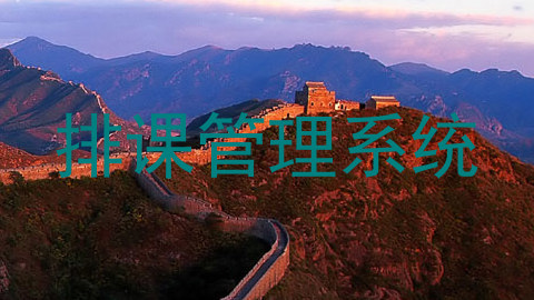 排课管理系统