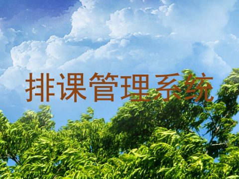 排课管理系统