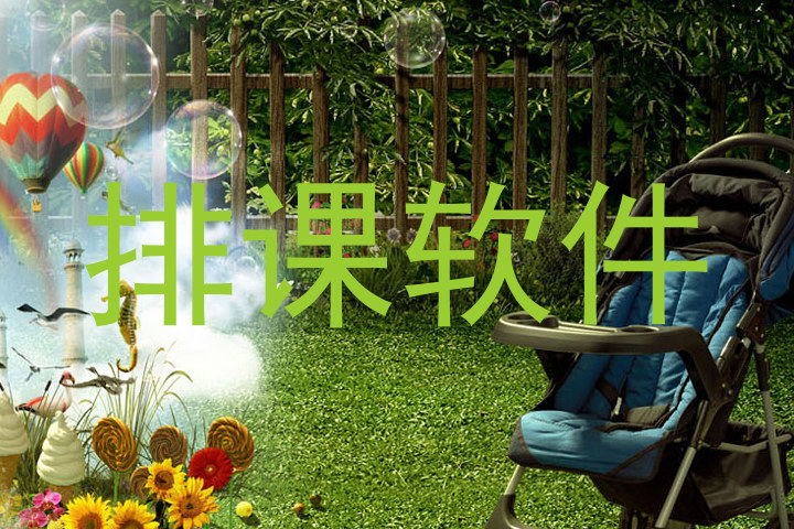 排课软件