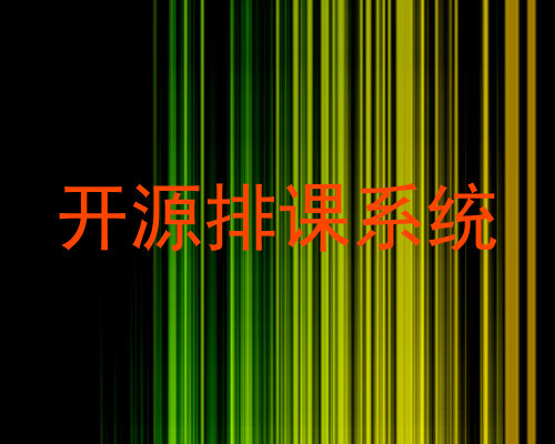 开源排课系统