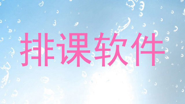 排课软件