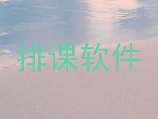 排课软件