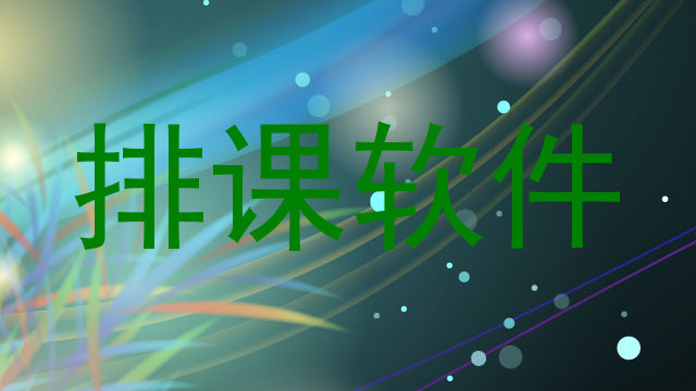 排课软件