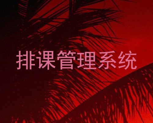 排课管理系统