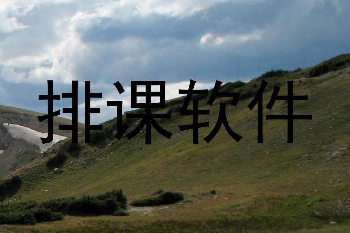 排课软件