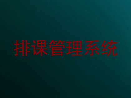 排课管理系统