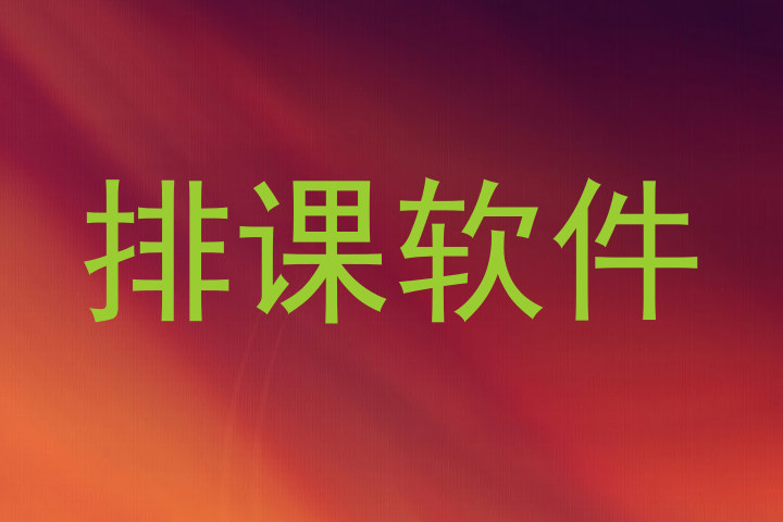 排课软件