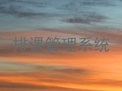 排课管理系统