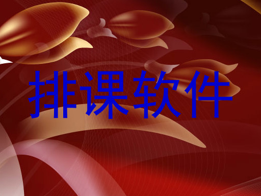 排课软件