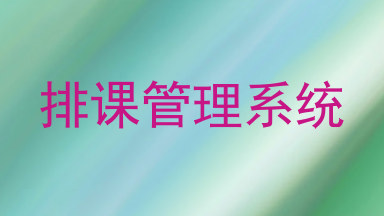 排课管理系统