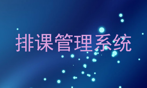 排课管理系统