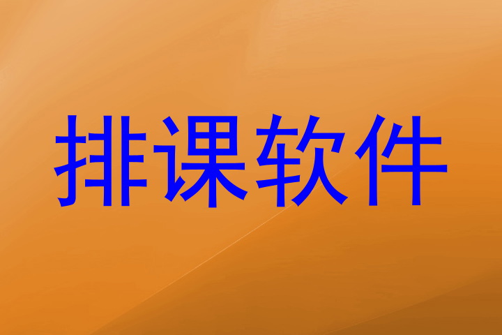 排课软件