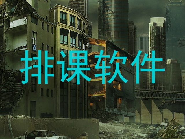 排课软件