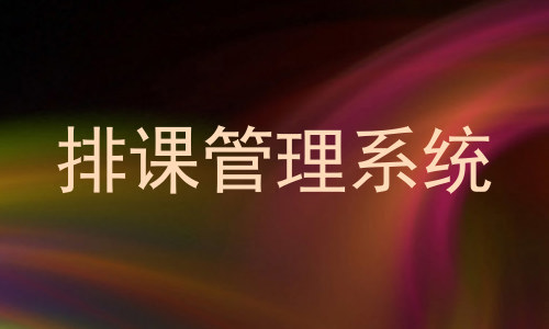 排课管理系统