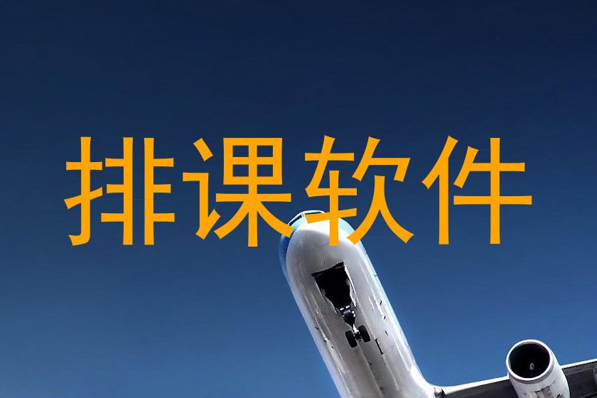 排课软件