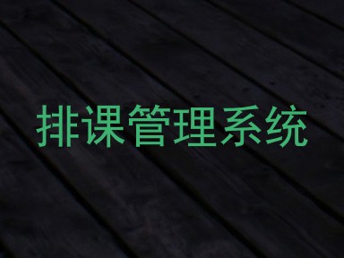 排课管理系统