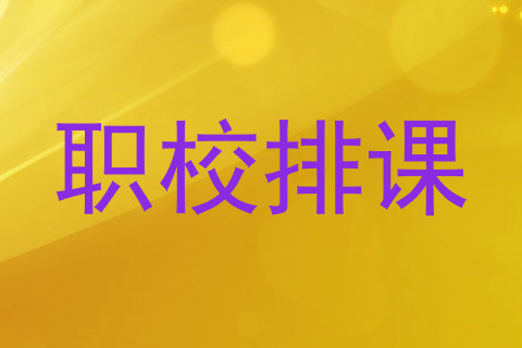 职校排课