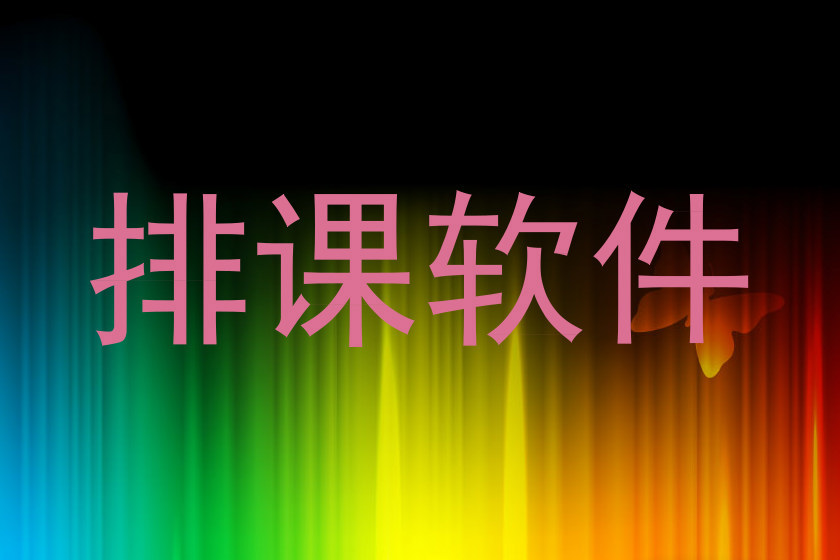 排课软件