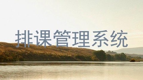 排课管理系统
