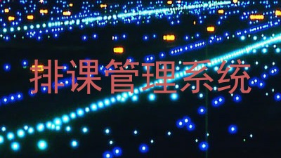 排课管理系统