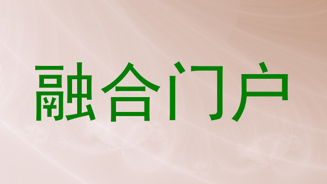 融合门户