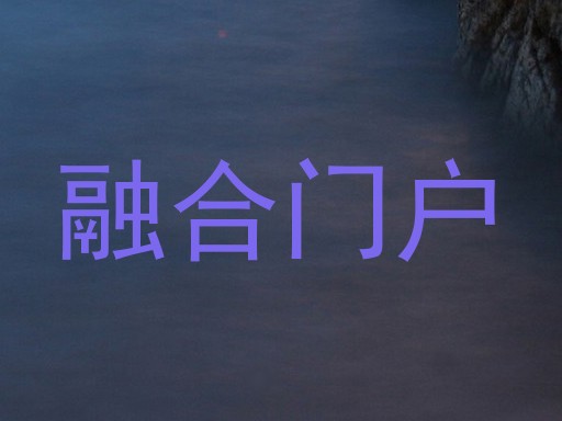 融合门户