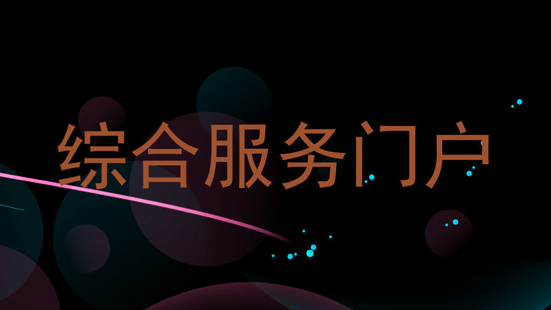综合服务门户