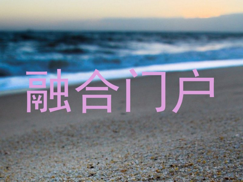 融合门户