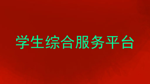 学生综合服务平台