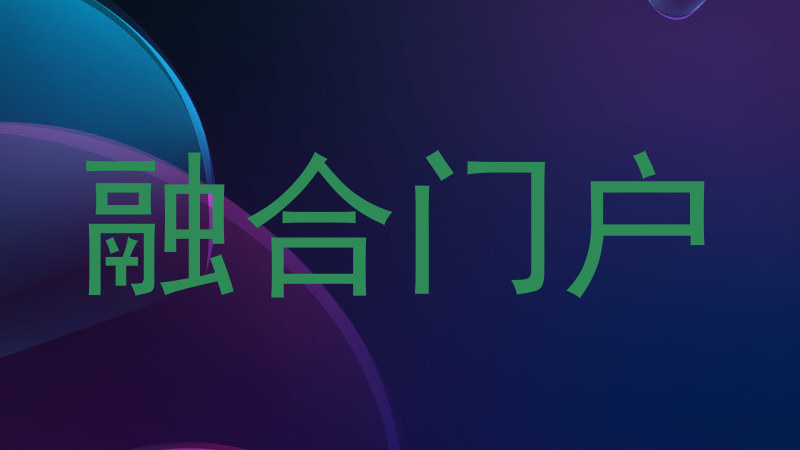 融合门户系统