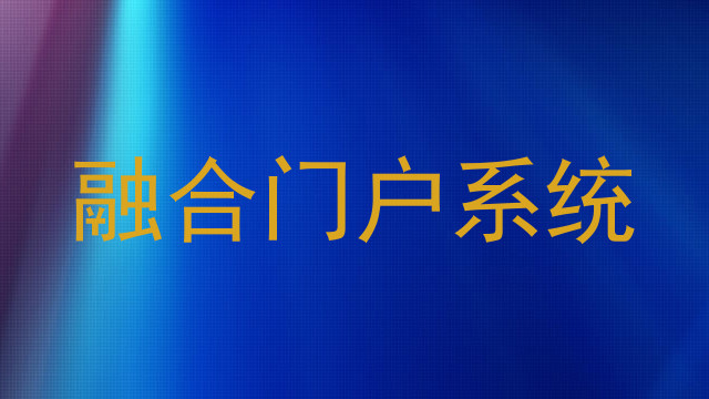 融合门户系统