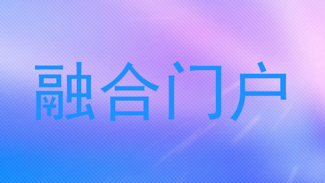 融合门户