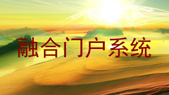 融合门户系统