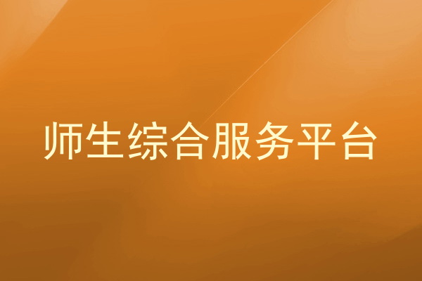 师生综合服务平台