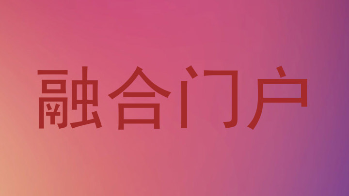 融合门户