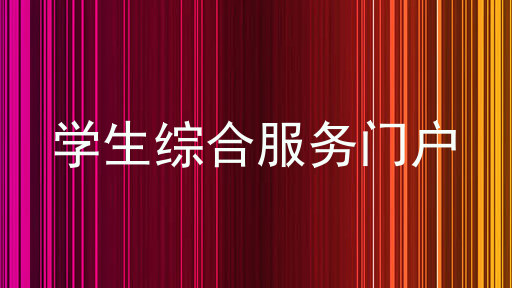 学生综合服务门户